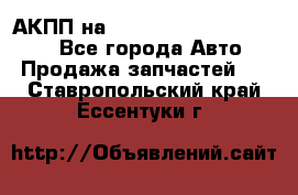 АКПП на Mitsubishi Pajero Sport - Все города Авто » Продажа запчастей   . Ставропольский край,Ессентуки г.